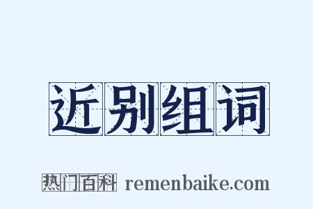 近别组词是什么意思的图片